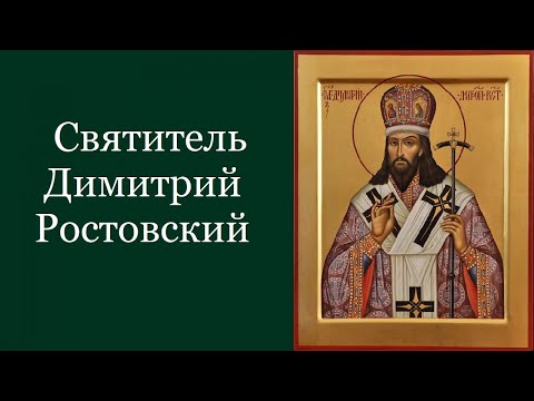 Видео: Святитель Дими́трий Ростовский. Жития святых