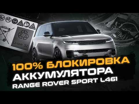 Видео: Эти ошибки с аккумулятором стоят очень дорого! | Предостережение для ВСЕХ владельцев Range Rover