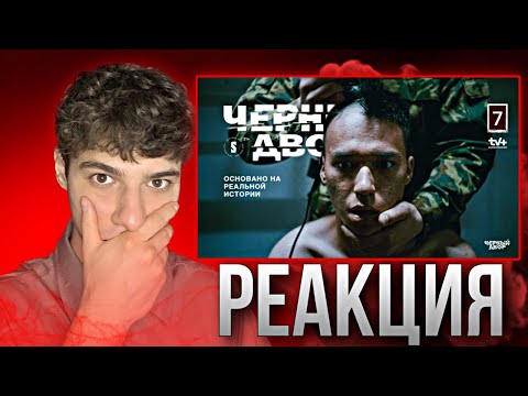 Видео: Пацанов закрыли в СИЗО | 7 серия | Черный двор | Реакция (Перезалив)