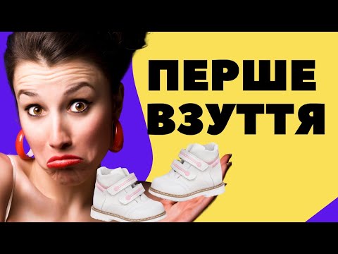 Видео: Лікар ортопед обирає перше взуття малюку