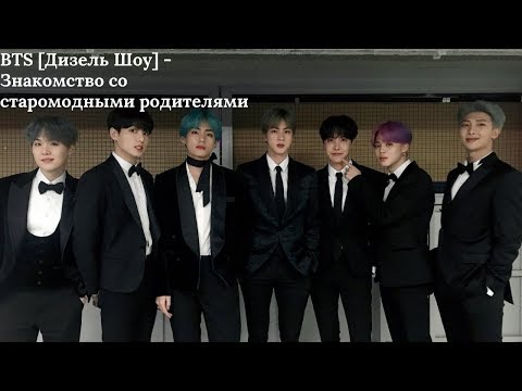 Видео: BTS [Дизель Шоу] - Знакомство со старомодными родителями