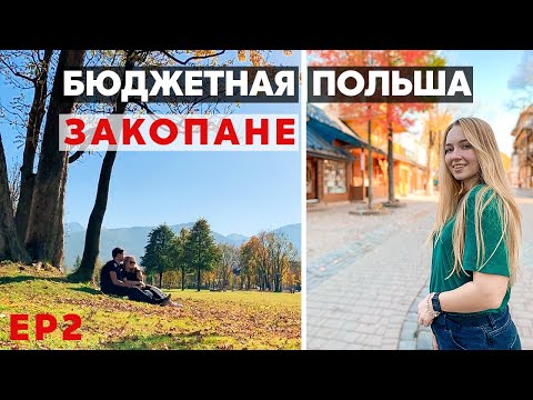 Видео: ЗАКОПАНЕ. БЮДЖЕТНОЕ ПУТЕШЕСТВИЕ НА АВТО В ПОЛЬШУ. МОРСКЕ ОКО. ВЫСОКИЕ ТАТРЫ