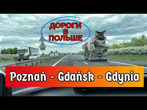 Видео: Дороги ПОЛЬШИ: A2, S5, A1(DK91), S6 - Poznań- Bydgoszcz - Gdańsk - Gdynia
