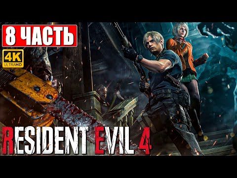 Видео: ПРОХОЖДЕНИЕ RESIDENT EVIL 4 REMAKE [4K] ➤ Часть 8 ➤ На Русском Без Комментариев ➤ На PS5