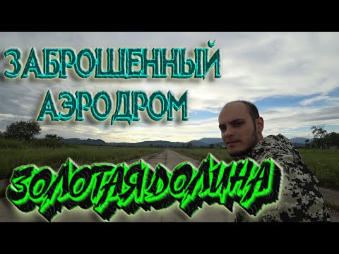 Видео: #Золотая_Долина_Аэродром. Золотая Долина - Унаши|Stalk