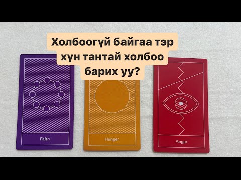 Видео: Холбоогүй байгаа хүний бодол, No contact 💔💌📞 | Timeless tarot reading 🔮