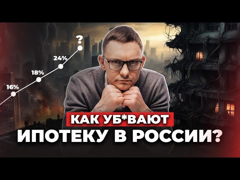 Видео: Ипотека стала недоступной / Ставки от 20% / Что будет с ценами на недвижимость?