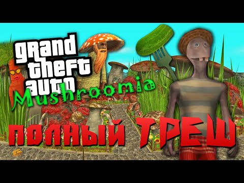 Видео: О чём была GTA Mushroomia | Самый БЕЗУМНЫЙ и ТРЕШовый мод на ГТА Сан Андреас !!!