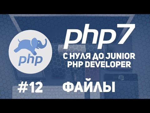 Видео: Уроки PHP 7 | Манипуляции с файлами.Read.Write.Open.Delete