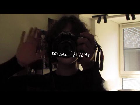Видео: осень 2024, воспоминания