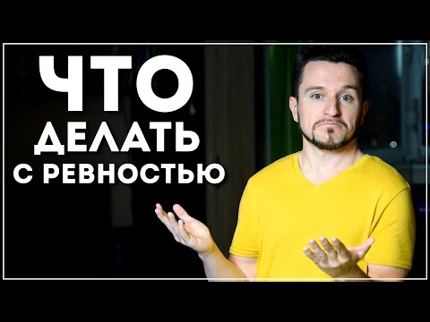 Видео: Ревность: реальные причины и как надо реагировать (это пригодится)