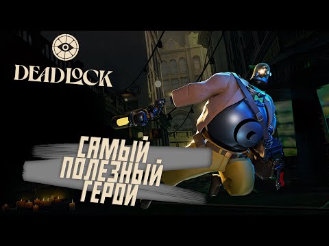 Видео: ХЭЛП-ГЕРОЙ! | Deadlock