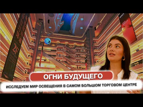 Видео: Огни будущего: исследуем мир освещения в самом большом торговом центре