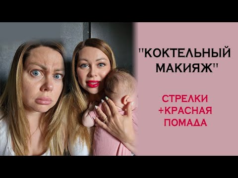 Видео: стрелки +красная помада