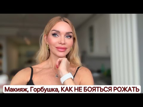 Видео: Макияж, Горбушка, Рожать СТРАШНО, но естественно ❤️Живу жизнь. #влог