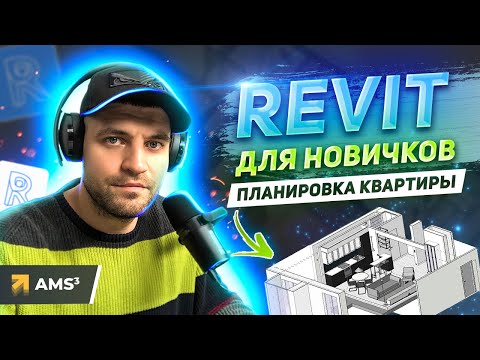 Видео: Revit для начинающих.  Планировка квартиры.