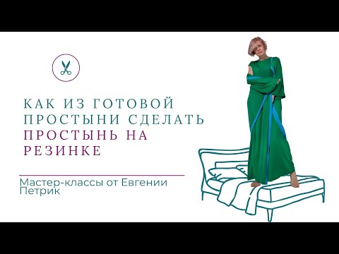 Видео: Мастер-классК " Как из готовой простыни сделать ПРОСТЫНЬ НА РЕЗИНКЕ"