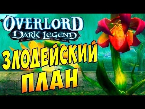 Видео: Повелитель Темная Легенда (OverLord Dark Legends) - часть 24 - Злодейский План