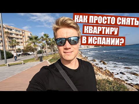 Видео: Квартира в Испании за 550 €вро на берегу моря! Аренда квартиры на долгий срок. ВСЕ ЧТО НУЖНО ЗНАТЬ