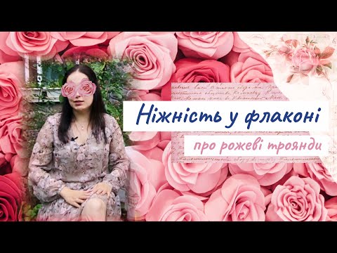 Видео: 9 парфумів з рожевими трояндами 💖