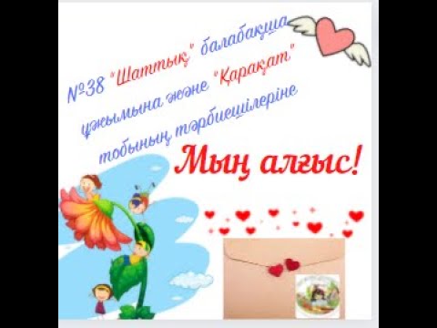 Видео: Балабақша тәрбиешілеріне алғыс!