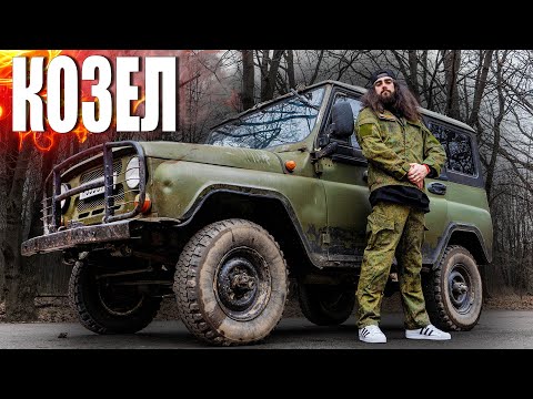 Видео: УАЗ КОЗЁЛ - Он такой один | love