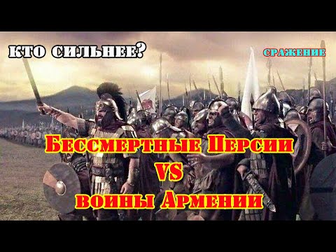 Видео: ✞ Армения против Персии ✞ Сражение ✞