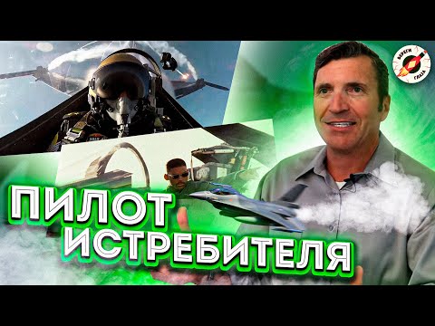 Видео: Воздушные Бои В Кино Глазами Летчика Истребителя