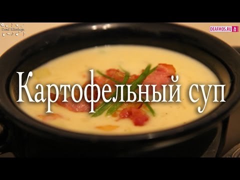 Видео: РЕЦЕПТЫ: Картофельный суп