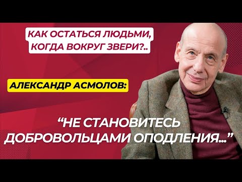 Видео: Как остаться человеком?.. - Психолог Александр Асмолов