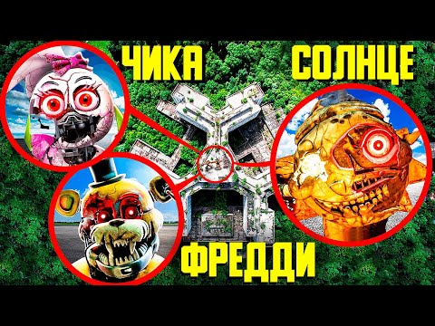 Видео: Фредди Фазбер, Солнце и Чика стали еще ОПАСНЕЙ! ФНАФ РУИН в реальной жизни!