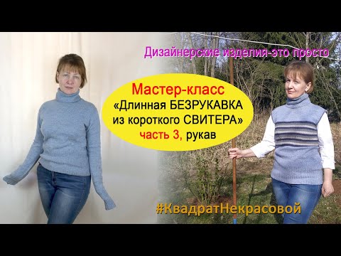 Видео: Переделка свитера в безрукавку. Вторая жизнь старых вещей