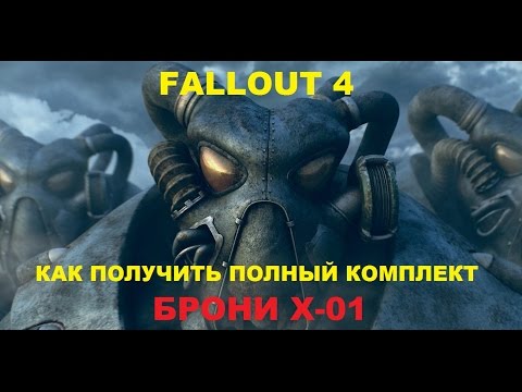 Видео: Fallout 4. Полный комплект брони X-01! Лучший способ поиска!