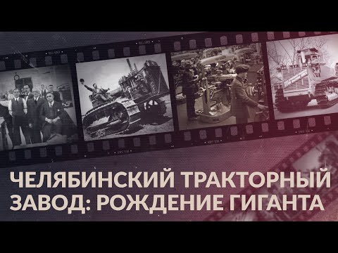 Видео: Челябинский тракторный завод: рождение гиганта