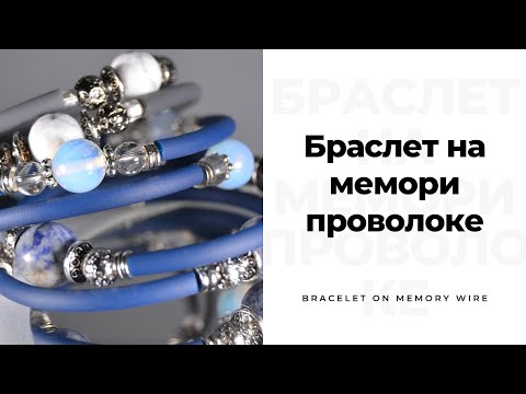Видео: Браслет на мемори проволоке,браслет из натуральных камней,мастер-класс по браслету, сделать браслет