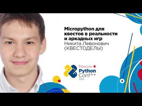 Видео: Micropython для квестов в реальности и аркадных игр / Никита Левонович (КВЕСТОДЕЛЫ)