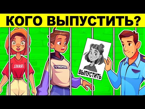Видео: КОГО ВЫПУСТИТЬ? ЛОГИЧЕСКИЕ ЗАГАДКИ С ПОДВОХОМ! РЕШИТ ТОЛЬКО УМНЫЙ! ТЕСТ НА ЛОГИКУ И ХИТРОСТЬ!