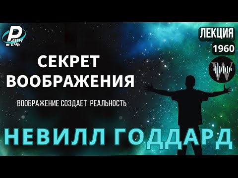 Видео: Невилл Годдард | СЕКРЕТ ВООБРАЖЕНИЯ  [1960]