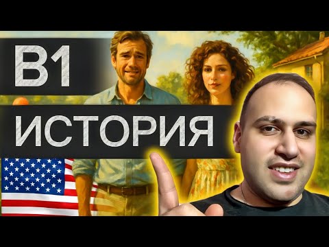 Видео: Лучший способ выучить английский — история для уровня B1