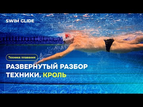 Видео: Техника плавания кролем | Подробный разбор под водой