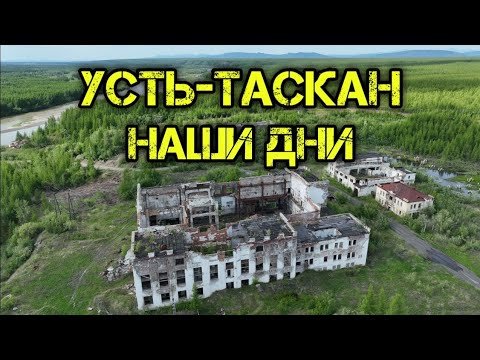 Видео: Усть-Таскан. Наши дни.