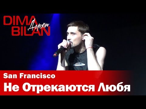 Видео: Дима Билан - Не Отрекаются Любя - Сан Франциско - Dima Bilan San Francisco 11.05.2019