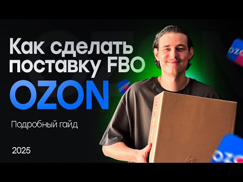 Видео: Как сделать поставку FBO на Ozon? Подробно поставка ФБО Озон.