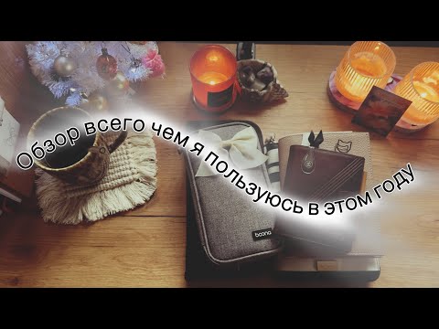 Видео: Обзор всего - чем я пользуюсь в этом году!