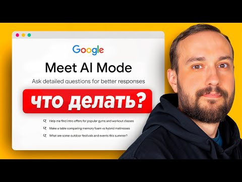 Видео: GEO вместо SEO: новая стратегия продвижения в 2025