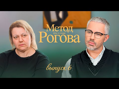 Видео: Метод Рогова | Сезон 1 | Выпуск 6