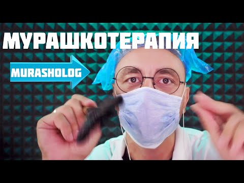 Видео: АСМР Верни Себе Мурашки - 99% эффект мурашек гарантирован!