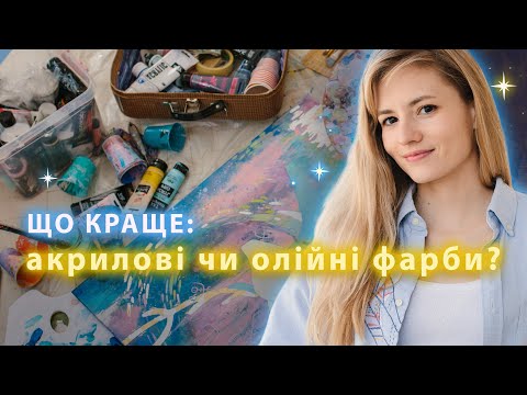 Видео: ✨АКРИЛОВІ чи ОЛІЙНІ ФАРБИ. Що краще? Схожість та Відмінність Фарб🎨