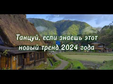 Видео: 🕊️Танцуй, если знаешь этот новый тренд 2024 года🕊️