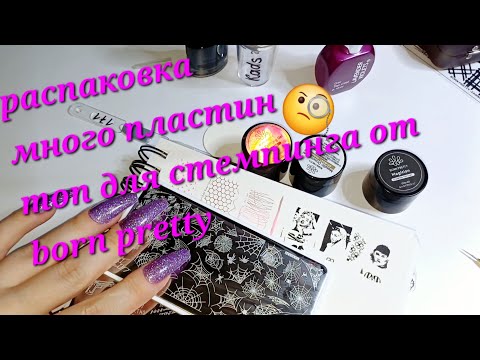 Видео: маникюрная распаковка 💅🏻 и тестирование #aliexpress #bornpretty #nails #2024